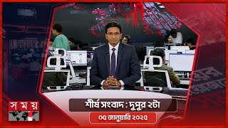 শীর্ষ সংবাদ | দুপুর ২টা | ০৫ জানুয়ারি ২০২৫ | Somoy TV Headline 2pm| Latest Bangladeshi News