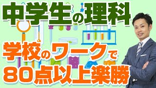 【理科の勉強方法】中学生向けに定期テストと高校受験対策を元中学校教師が解説