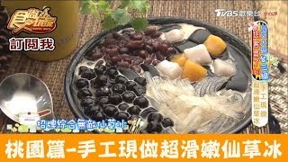 【桃園】手工現做超滑嫩仙草冰！無敵仙草冰龍潭總店 食尚玩家