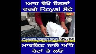 ਆਹ ਵੇਖੋ ਹੋਟਲਾਂ ਵਰਗੇ Royal ਸੋਫੇ,ਮਾਰਕਿਟ ਨਾਲੋ ਅੱਧੇ ਰੇਟਾਂ ਤੇ ਲਓ