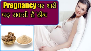 Avoid Asafoetida during Pregnancy | गर्भावस्था में भूलकर भी ना करें हींग का सेवन | Boldsky