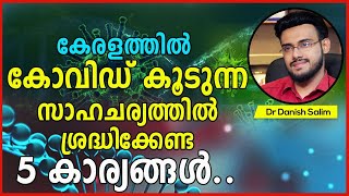 690: കേരളത്തിൽ കോവിഡ് കൂടുന്ന സാഹചര്യത്തിൽ ശ്രദ്ധിക്കേണ്ട 5 കാര്യങ്ങൾ.5 tips to prevent COVID 19