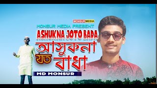 আসুকনা যত বাধা || Ashukna Joto Bada || Md Monsur || Monsur Media ||