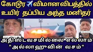 Allah# saved his life# அல்லாஹ் அவர் வாழ்க்கையை காப்பாற்றினான். விமான விபத்தில் உயிர் தப்பிய சகோதரர்