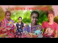 আচ্ছা মা তুমি উকুন বাঁচতে পারো #comedy #comedyvideo #banglacomedy #banglanatok #funnyvideo