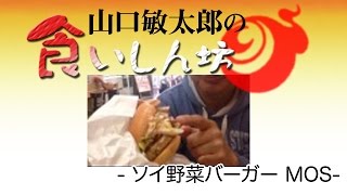 山口敏太郎の食いしん坊  ソイ野菜バーガー  MOS