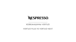 Nespresso - Кофемашины Vertuo Plus vs Vertuo Next | RU