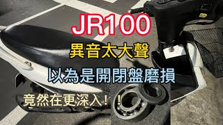 JR100 異音聲太大 竟然不是開閉盤磨損