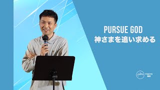 神さまを追い求める|  Pursue God | 2025年1月26日 |  January 26th, 2025 ｜ Hillsong Tokyo