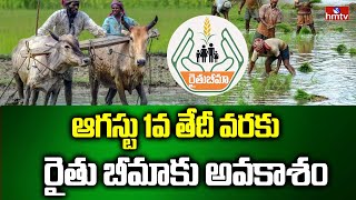 ఆగస్టు 1వ తేదీ వరకు రైతు బీమాకు అవకాశం | Telangana Govt Rythu Bheema Scheme | hmtv Agri