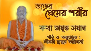 কথা অমৃত সমান।।পর্ব- 40।। #Sri_Ramakrishna_Kathamrita।। শ্রীময়ী কুসুম ভট্টাচার্য্য।।