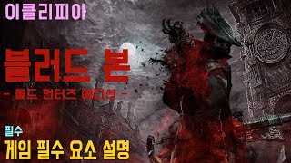 [이클리피아] 블러드 본 100% 공략 | M0. [필수] 게임 필수 요소 설명