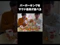 【バーキン】マック店員が初めてバーガーキングを食べる