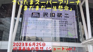 沢田研二氏のさいたまスーパーアリーナ公演　を観た感想　（その直後、帰り道でのショートver.　2023年6月25日） 沢田氏の音源、映像等は、使っておりません。　