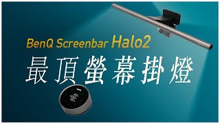 一年心得：絕對不是智商稅！BenQ Screenbar Halo2 螢幕智能掛燈 有感升級