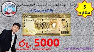 රු  5000 මුදල් නෝට්ටුව