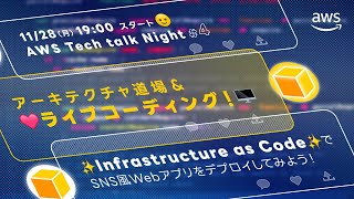 AWS Tech talk Night#4 ~アーキテクチャ道場＆ライブコーディング！Infrastructure as CodeでSNS風Webアプリをデプロイしてみよう！~