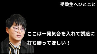 【虫眼鏡】受験生へひとこと