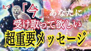 【緊急⁉️】😳「今」あなたに受け取って欲しい超鳥肌級重要メッセージ💌🔥個人鑑定級タロット占い🔮⚡️