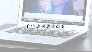 自宅放送設備紹介（ ２０２１年 Ver ）