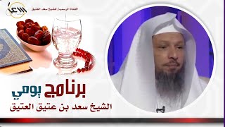 برنامج يومي اجعل لك فيه  قرار بتنويع العبادات حتى لاتضجر وتزداد همتك للطاعة / الشيخ سعد العتيق