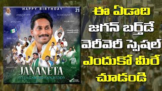 ఈసారి జగన్ బర్త్ డే సో స్పెషల్..ఎందుకో చూడండి| CM Jagan's 50th Birthday Will Be So Special This Year