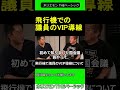 飛行機で議員のvip導線について 【ホリエモン 吉村洋文 対談 】 2024.10.15 ホリエモン theベーシック【堀江貴文 切り抜き】 shorts