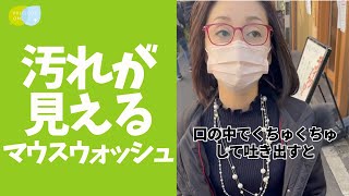 【汚れが取れて見えるマウスウォッシュ】効果ありますか？ #shorts