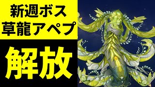 【原神】新しい週ボス「草龍アペプ」を解放する方法【スメール,げんしん,GenshinImpact,ver3.6,綺良々,カーヴェ,白朮】