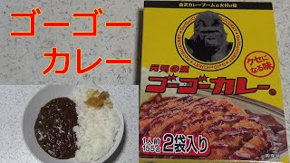 【レトルトカレーレビュー】元気の源！ゴーゴーカレー155g！クセになる味！をレンチンして食レポ【(株)ゴーゴーカレーグループ・日本製麻(株)】