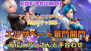 【KOF'98UMOL】エリザベート武器ガチャ‼️神引き会場🎉景門即開けからの初の鯖フレバトル👊重課金者最弱の底力見せたる❗️