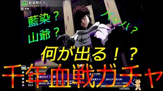 【ブレソル】千年血戦篇ガチャ極髄〇〇〇連！！狙うは○○！？当たりはコイツだ！！【ブレソル7周年】【ブレソルガチャ】#ブレソルガチャ #ブレソル7周年 #極髄