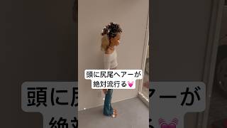 次流行るヘアーは頭に尻尾💓💓#shorts #yutubeshorts #kogyaru