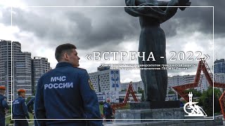 «Встреча - 2022»