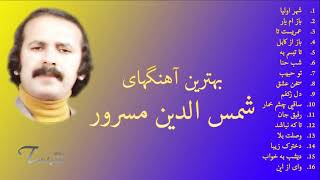 Best Hits of Shamsuddin Masroor _ مجموعه بهترین آهنگهای شمس الدین مسرور