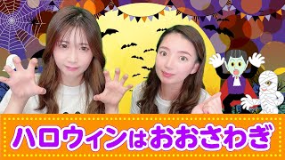 【手遊び歌】ハロウィンはおおさわぎ♪　発語を促す手遊び歌