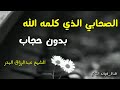 الصحابي الذي كلمه الله بدون حجاب | الشيخ عبدالرزاق البدر حفظه الله .