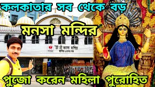 কলকাতার সব থেকে বড় মনসা মন্দির | Kolkata Manasa Mandir 2024 | Largest Manasa Puja in Kolkata