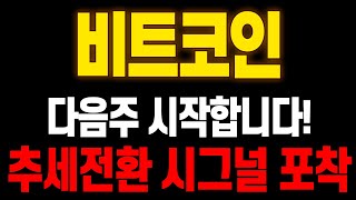 [급등임박] 코인추천 비트코인 드디어 다음주부터 시동건다! 추세전환 시그널 포착했습니다! 2억 시나리오 출발!