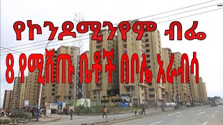 8 Condominiums for sale in Bole Arabsa :: 8 ኮንዶሚንየም ቤቶች ሽያጭ በቦሌ አራብሳ