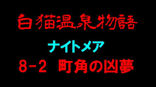 【白猫プロジェクト】白猫温泉物語　ナイトメア　8-2町角の凶夢（復刻版）