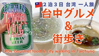 【台湾旅】🇹🇼台中vlog04 気ままに歩いて台中グルメを満喫（台中肉員）