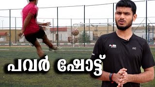 HOW TO BE A BETTER FOOTBALLER || ഷോട്ട് എങ്ങിനെ നന്നാക്കാം || FOOTBALL COACHING- 9