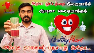 இரத்த கொழுப்பை கரைத்து இதயத்தை வலுவாக்கும் செம்ம ஜூஸ் I NATURAL HOME MADE HEART TONIC | DrSJ