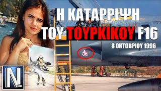 Η ΚΑΤΑΡΡΙΨΗ ΤΟΥ ΤΟΥΡΚΙΚΟΥ F16 ΑΠΟ ΕΛΛΗΝΙΚΟ MIRAGE - Αερομαχία 8ης Οκτωβρίου 1996 - ΧΙΟΣ