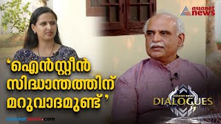 'ഐൻസ്റ്റീൻ സിദ്ധാന്തം തെറ്റ്; ആപേക്ഷികതയല്ല നിരപേക്ഷതയാണ് പ്രപഞ്ച സത്യം'|C S Unnikrishnan |Dialogues