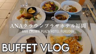 【BUFFET vlog】 ANAクラウンプラザホテル福岡 ゴールデンウィークステーキランチビュッフェ 2022