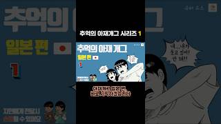 추억의 아재 개그 시리즈 일본 편입니다. :)