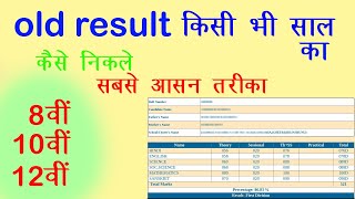 20 साल पुराना रिजल्ट  How to check old results 10th 12th Borad result