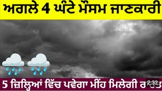 6 ਜਨਵਰੀ ਦੇ ਮੌਸਮ ਦਾ ਹਾਲ ਦੇਖੋ ਮੀਂਹ ਹਨੇਰੀ ਠੰਡ ਪੰਜਾਬ ਵਿਚ Punjab Weather